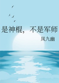 是神棍,不是军师