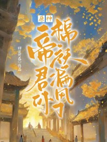 [原神同人] 帝君你棉袄漏风了