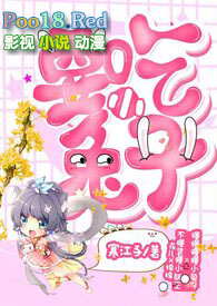 要吃小兔子(青梅竹马h,1V1,花儿X小兔子)